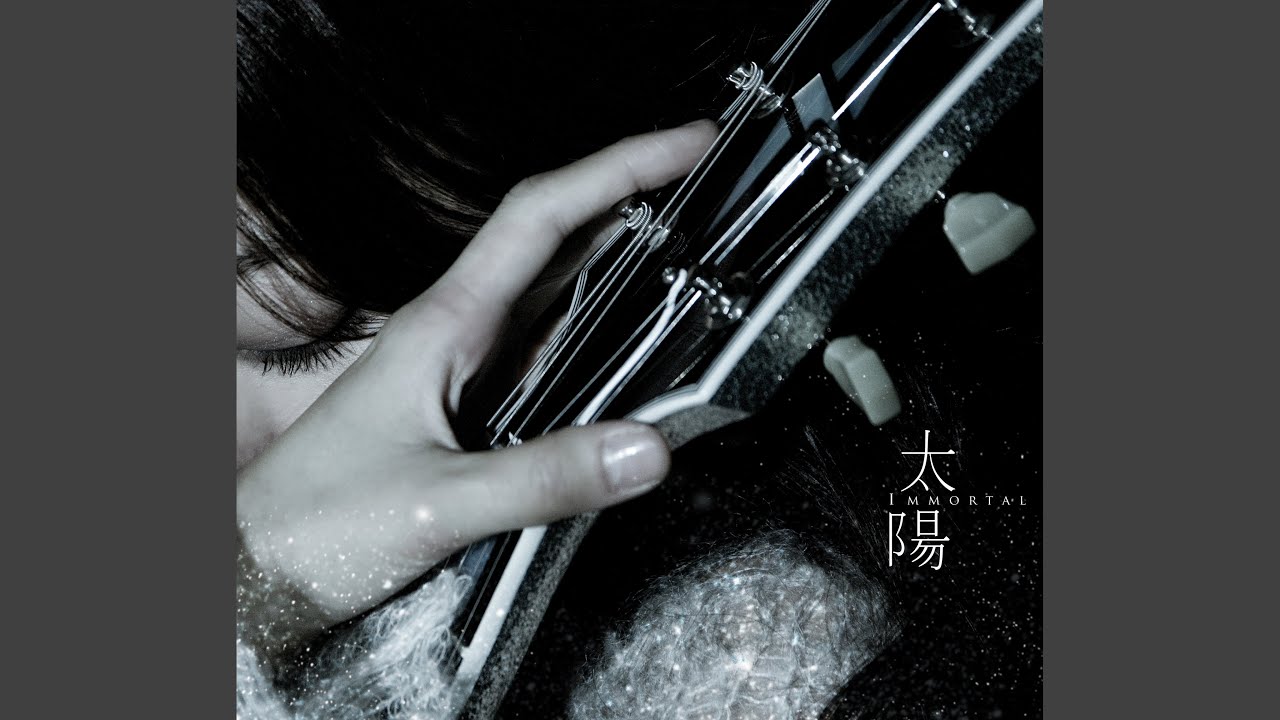 太陽 (Immortal)