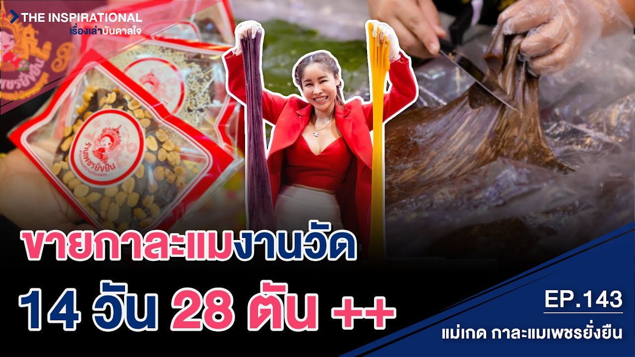 ขายกาละแมงานวัด 14 วัน 28 ตัน ++ I INSPIRATIONAL