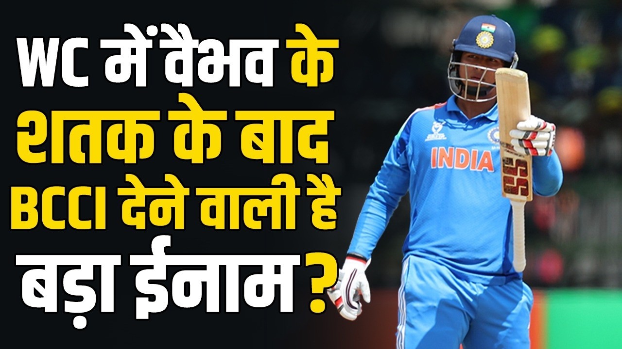 Vaibhav Suryavanshi ने U-19 WC में बनाए 5 बड़े रिक़ॉर्ड, BCCI देगी  बड़ा ईनाम, होगा ये ऐलान
