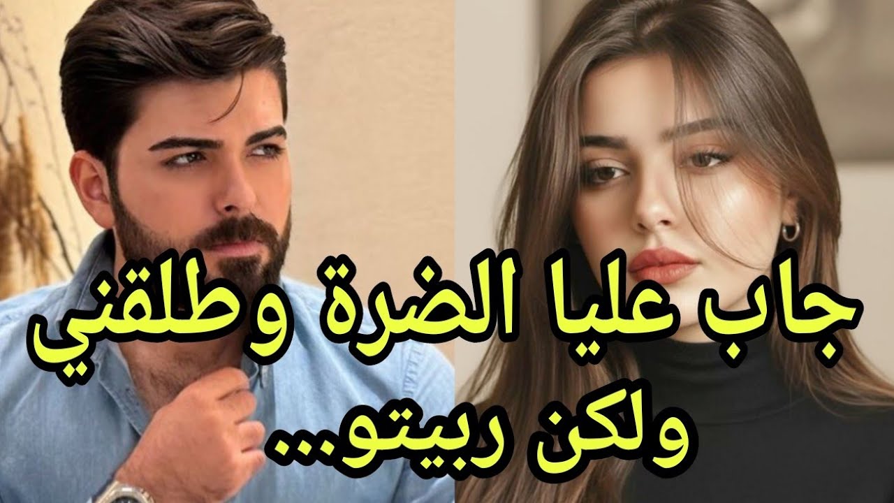 هو لي جاب عليا الضرة والي وقع ماكانش فالحسبان❤️‍🔥💔