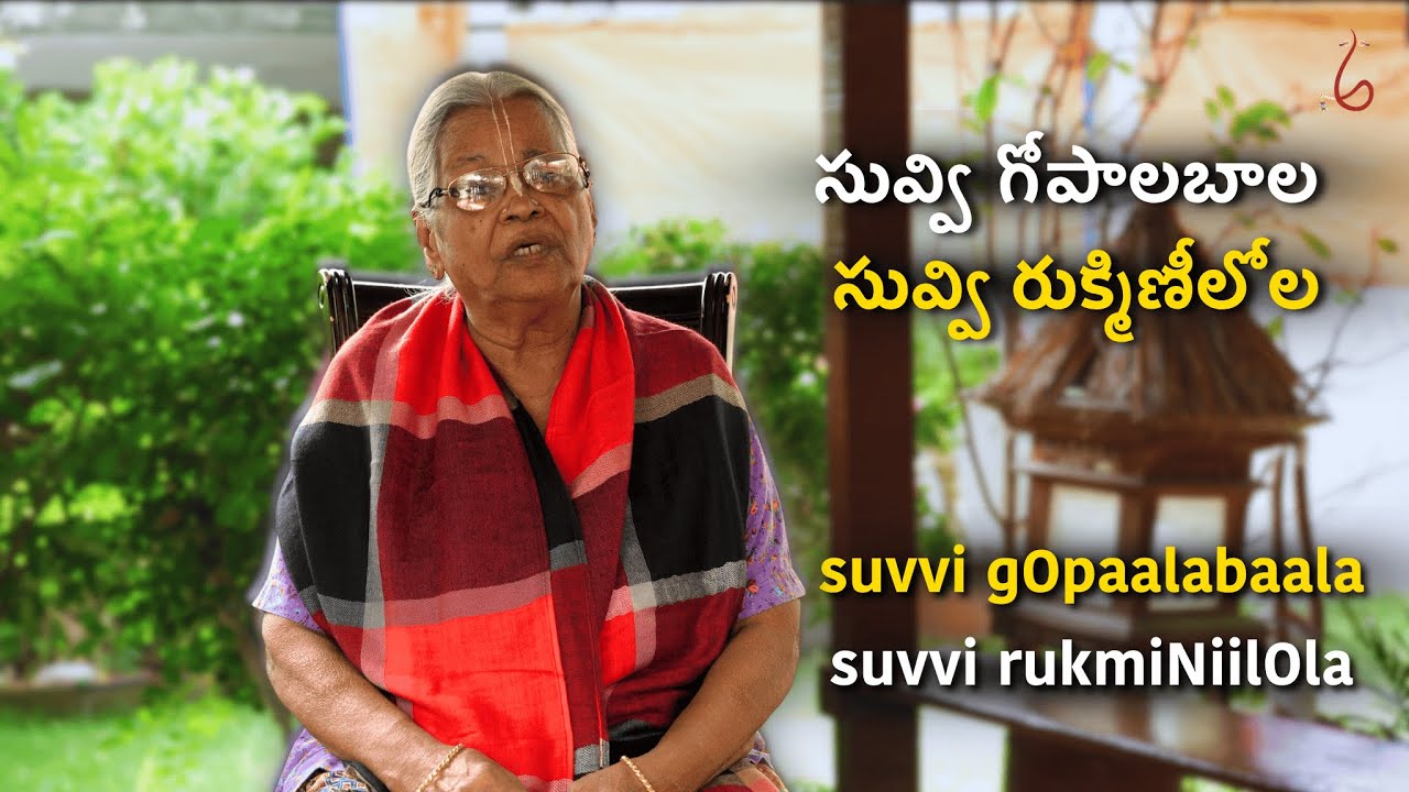సువ్వి గోపాలబాల సువ్వి రుక్మిణీలోల | Suvvi Gopalabala Suvvi Rukminiilola