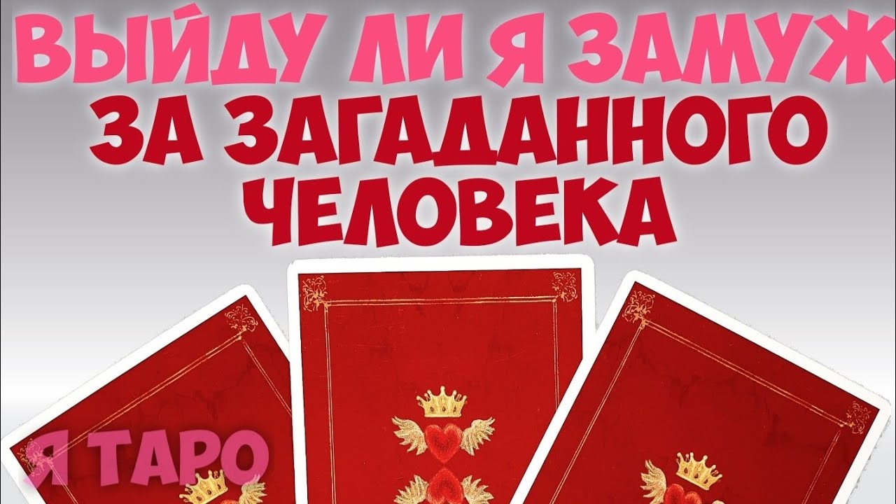 💍💞ВЫЙДУ ЛИ Я ЗАМУЖ ЗА ЗАГАДАННОГО ЧЕЛОВЕКА?💍💞К ЧЕМУ ИДУТ ОТНОШЕНИЯ?💍💞ЗАКОНЧАТСЯ ЛИ ОНИ БРАКОМ? #таро