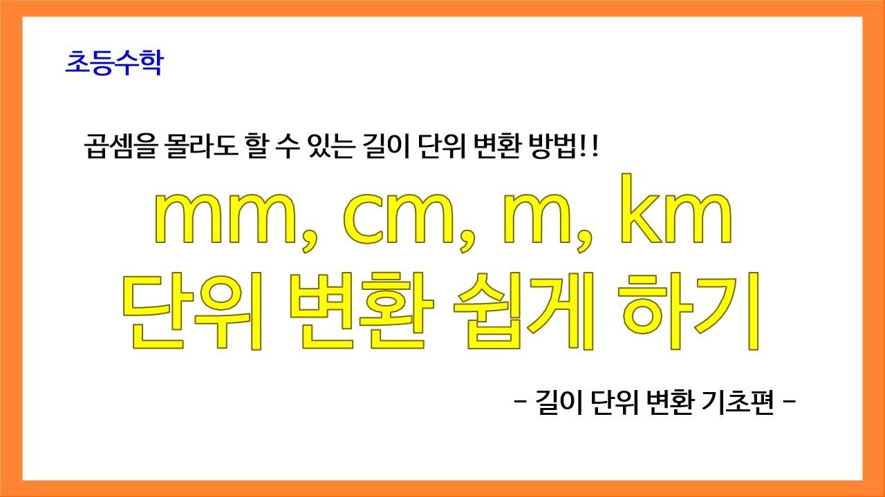 [초등 수학] mm, cm, m, km의 단위 변환 방법 알기 | 간단한 단위 사이의 규칙을 알면 단위 변환이 쉬워요. | 곱셈을 사용하지 않는 단위 변환 방법 알기