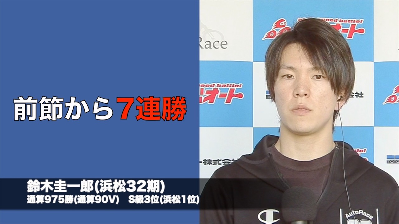 SG第39回全日本選抜オートレース4日目(2026年2月21日)　1着選手インタビュー