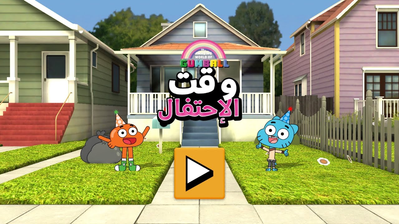 غامبول وقت الاحتفال🤡Gumball party time