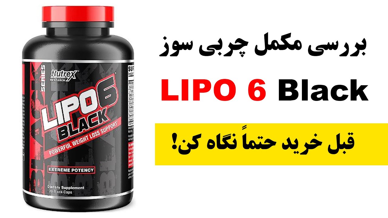 بررسی کامل مکمل لیپوسیکس مشکی