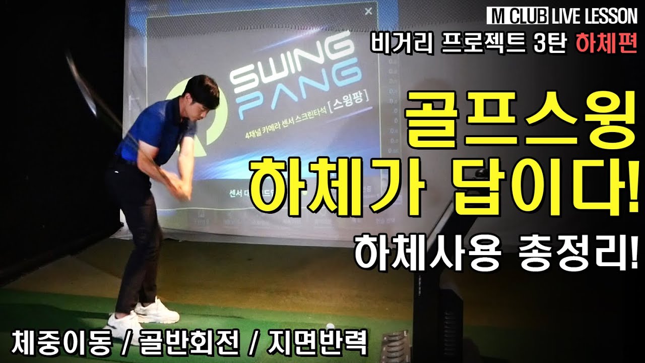 하체회전,골반회전이 안되신다구요? 이유를 알려드립니다[골프스윙 하체사용방법]