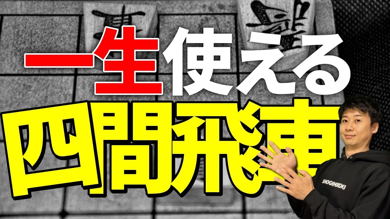 【これだけ覚えればOK！】一生使える四間飛車の基本