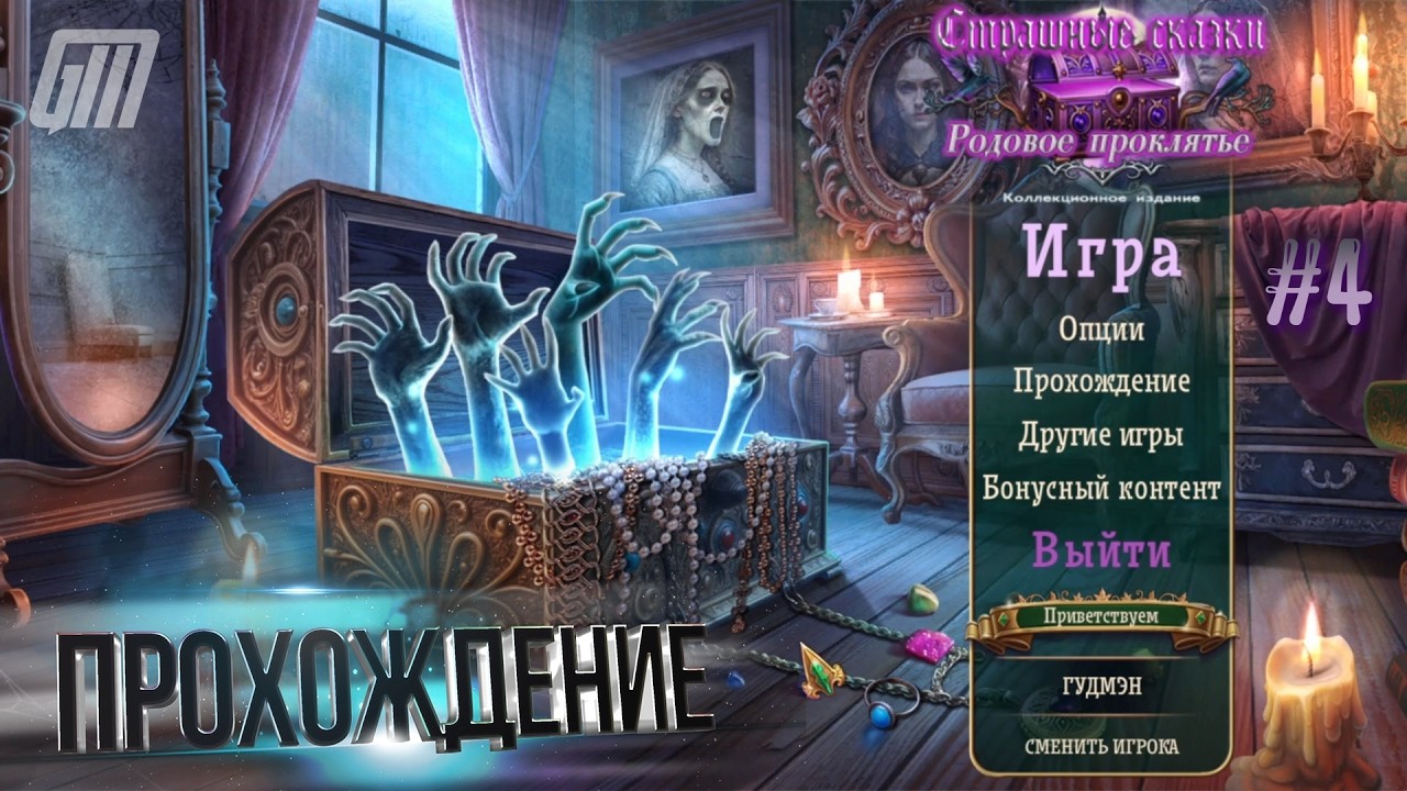 Страшные сказки 27: Родовое проклятье. Коллекционное издание. Прохождение #4