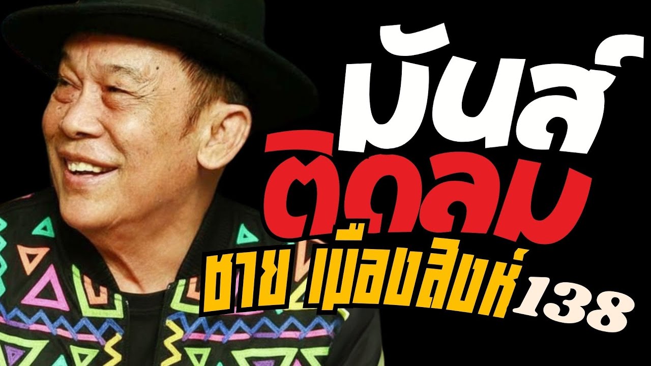 รวมเพลง มันส์ติดลม : ชาย เมืองสิงห์ : ชุดที่138