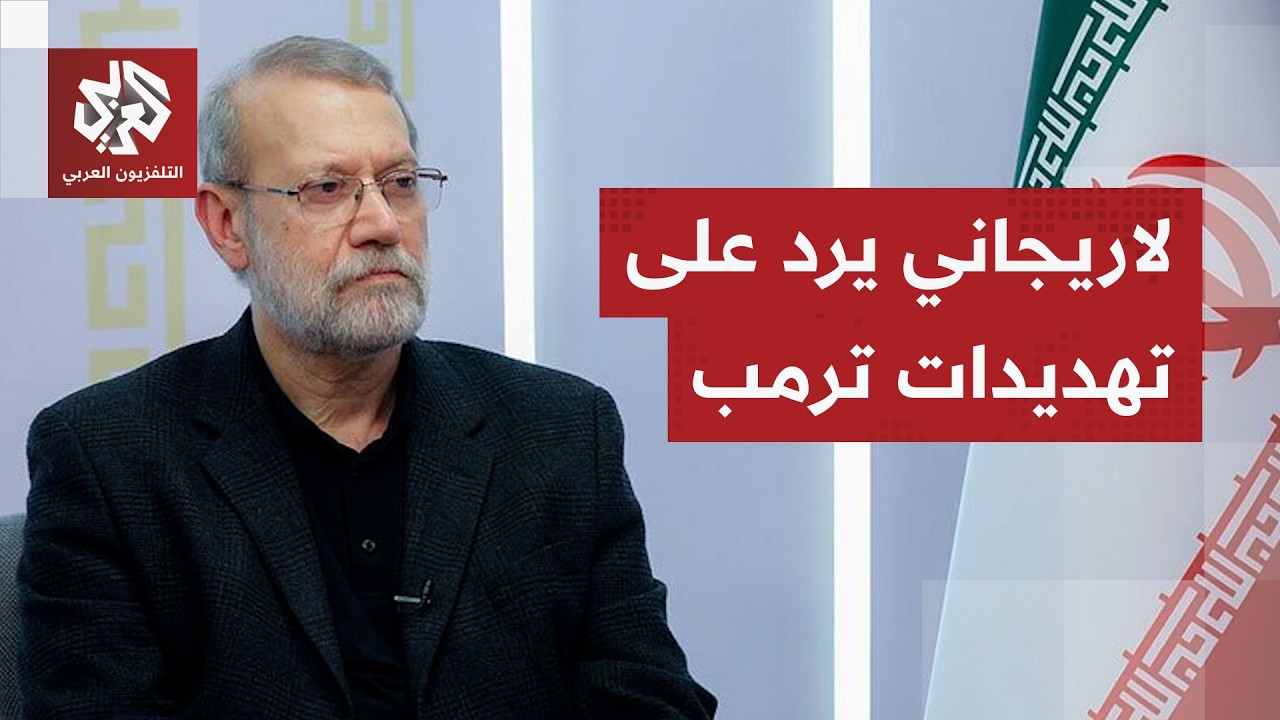 لاريجاني لترمب: بامكانك تنفيذ تهديداتك لكن سنرد عليها بالمثل وسيسهل لنا استهداف جنودكم في الظلام