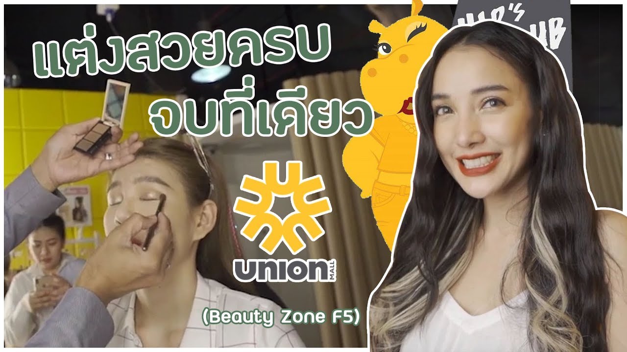 สวยครบจบในที่เดียว Union Mall (Beauty Zone F5) Patnapapa