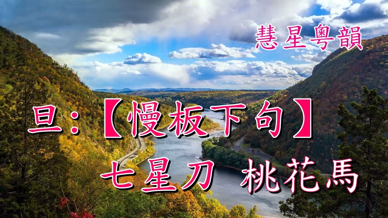 白龍關下卷   彭熾權 蔣文端演唱   蘇翁撰曲