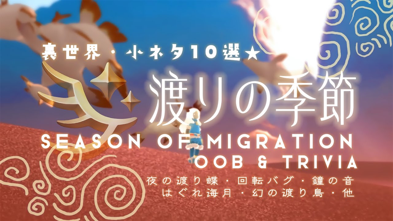 ﴾ 𝗦𝗸𝘆 ﴿ 『渡りの季節🕊️の裏世界と小ネタ➓選👑-S eason of Migration OOB & Trivia』