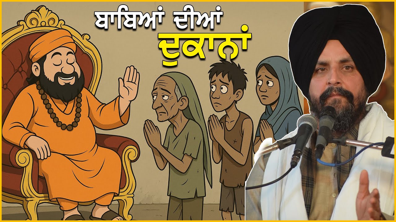 ਬਾਬਿਆਂ ਦੀਆਂ ਦੁਕਾਨਾਂ  | Bhai Sarbjeet Singh Dhunda | GurkiBani Tv