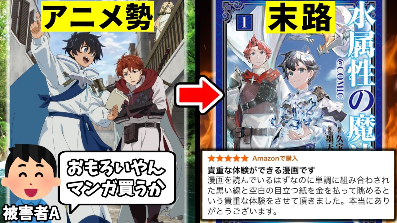 【作画崩壊カンスト】マンガ版が欠陥まみれでアニメに甚大な影響を与えた異例のなろうアニメ「水属性の魔法使い」がヤバすぎる