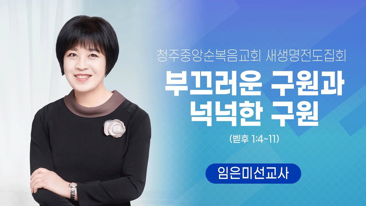 2024.02.27 청주중앙순복음교회 새생명전도집회 오전 성회 - 부끄러운 구원과 넉넉한 구원(벧후1:4-10) - 임은미선교사