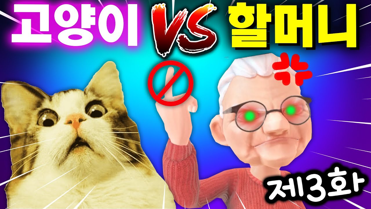 효녀 고양이의 할머니 돌보기 제3화 [아려랑] [I Am Cat]