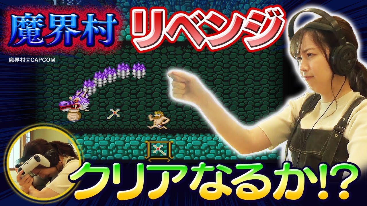 【レトロゲーム】西尾アナが魔界村攻略に待ったなし！魔界村リベンジ【前編】