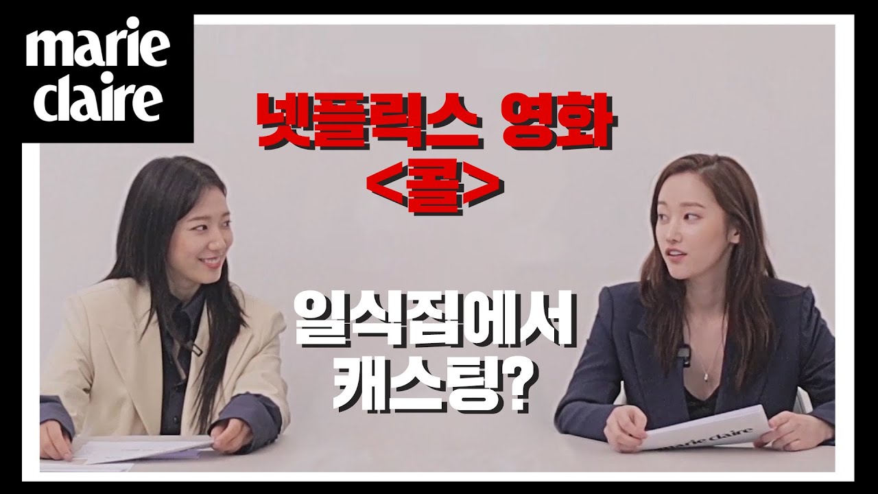 넷플릭스 영화 '콜'의 박신혜와 전종서에게 물었다. '콜'은 어떤 영화죠? _ 마리끌레르 인터뷰(Eng Sub)