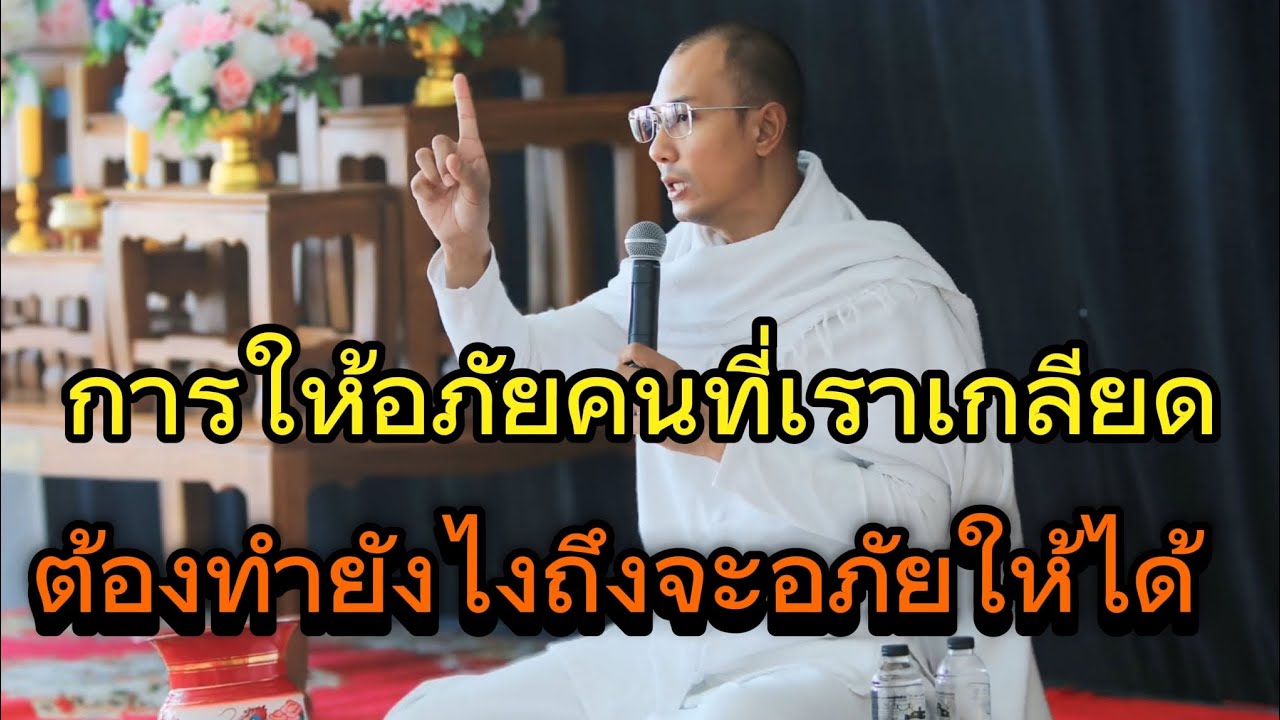 การอภัยให้คนที่เราเกลียดต้องทำยังไงถึงจะอภัยให้ได้#คนตื่นธรรม #อาจารย์เบียร์#ธรรมสอนใจ #ธรรมะ#ธรรมมะ