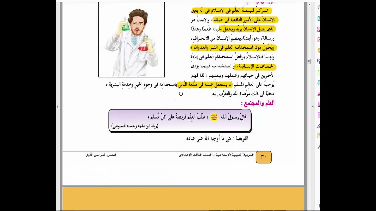 شرح درس العلم دين للصف الثالث الاعدادي الترم الاول