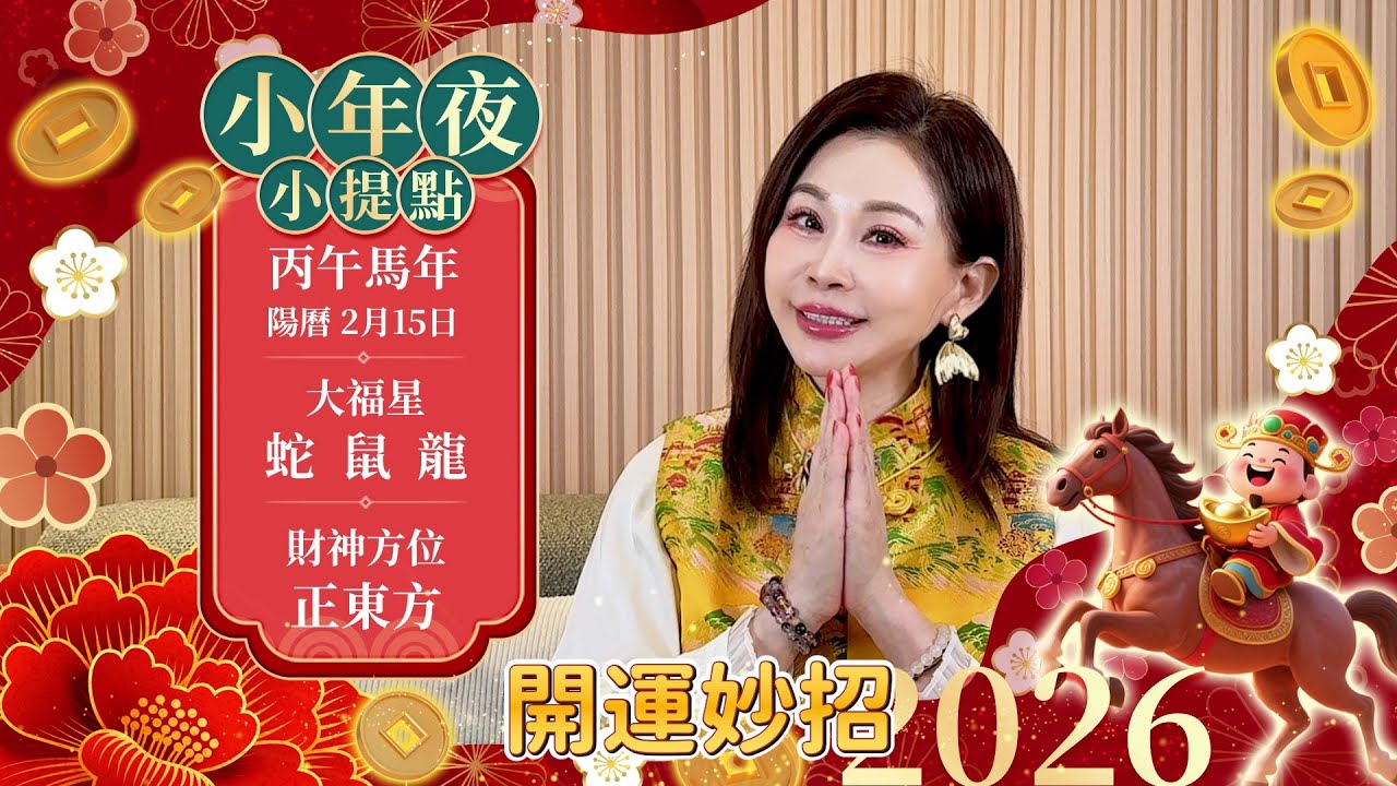 2026丙午馬年【小年夜】開運提點｜國曆2/15｜#農曆年特輯｜雨揚樂活家族