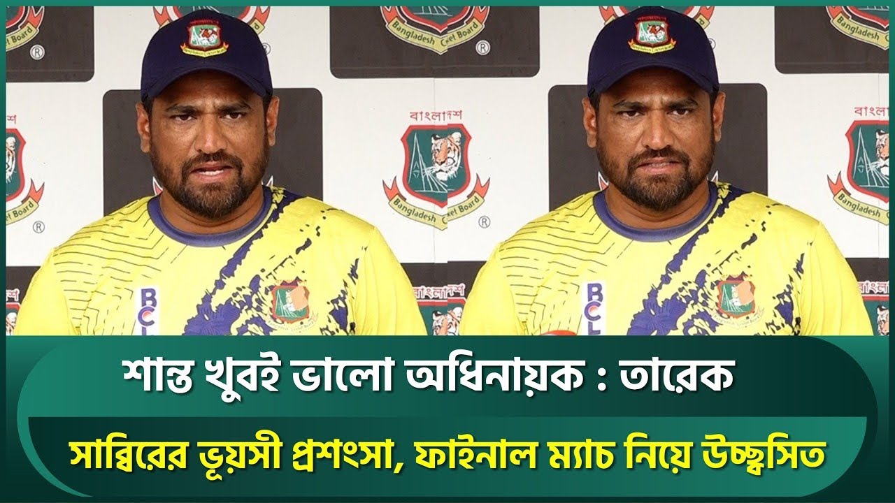 “শান্ত অসাধারণ অধিনায়ক! ২০২৭ বিশ্বকাপে কি তাকেই দেখছেন? সাব্বিরের সুযোগ লুফে নেওয়ায় প্রশংসার ঝড়”