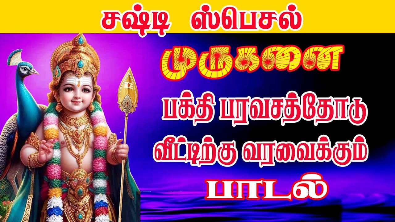 முருகன் காவடி பாடல் ||  MURUGAN KAVADI PAADAL |காவடி பாடல் || KAVADI PAADAL