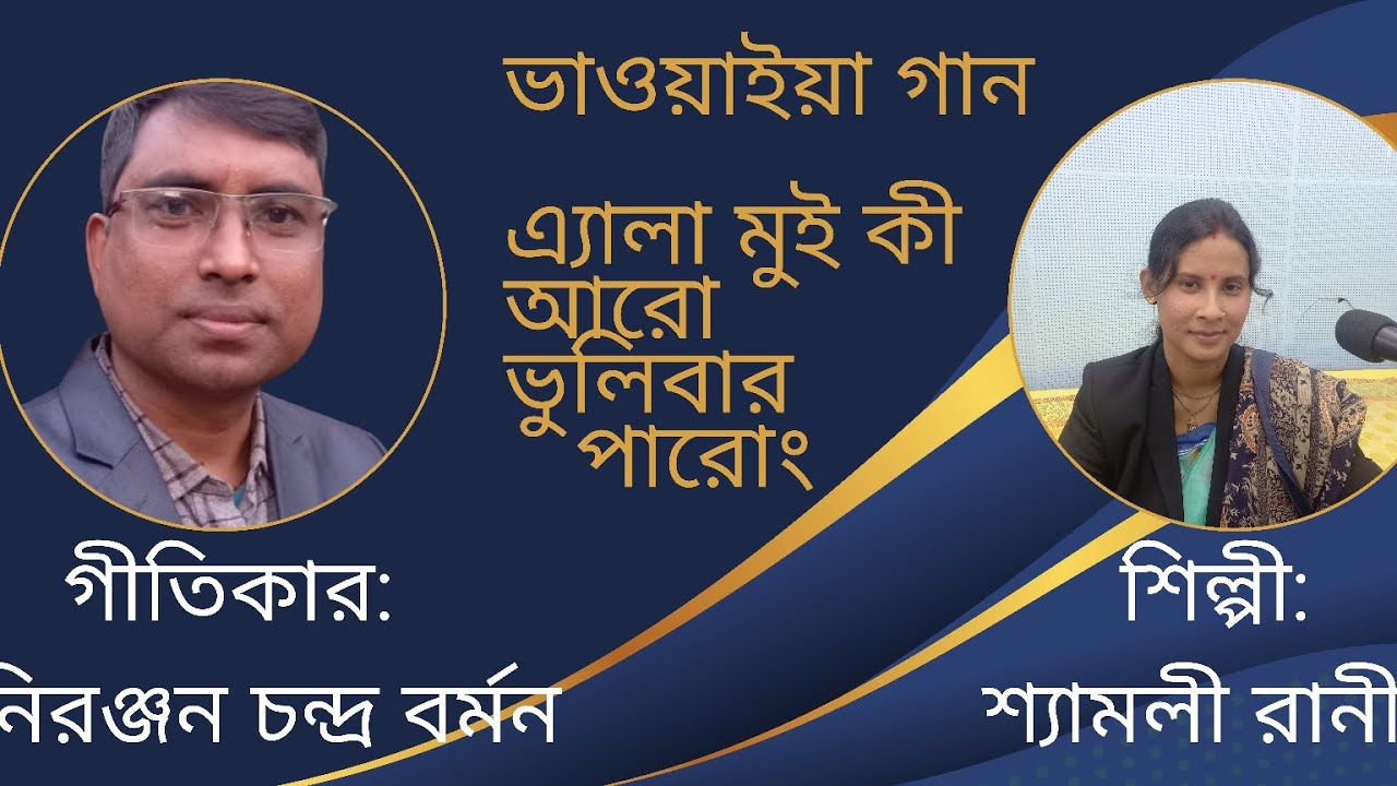 এ্যালা মুই কী আরো ভুলিবার পারোং ঐনা চান্দো । গীতিকার নিরঞ্জন চন্দ্র বর্মন। শিল্পী শ্যামলী রানী 