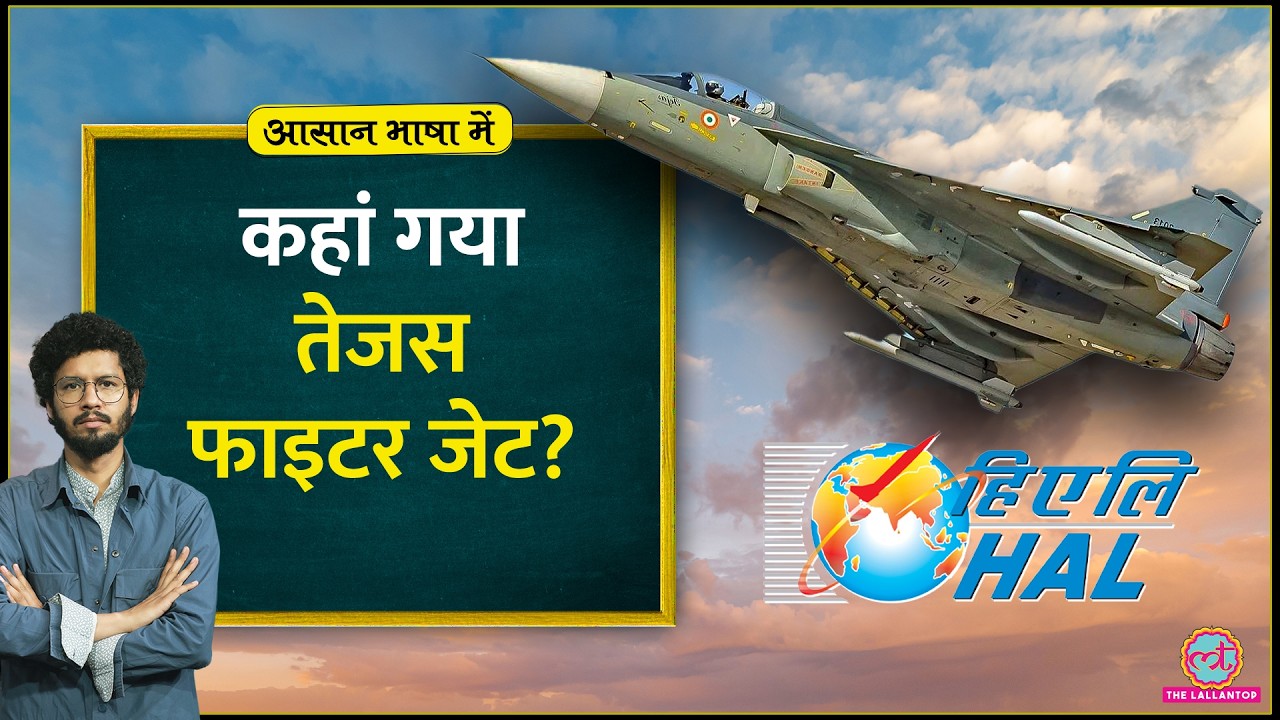 LCA Tejas Delivery Delay: 40 साल का इंतज़ार, जिम्मेदार कौन?| Dubai Airshow Crash | Aasan Bhasha Mein
