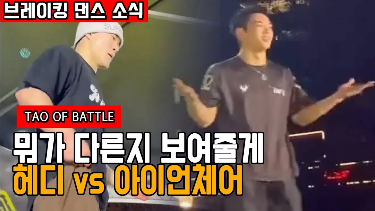 치열한 배틀 도중 상대도 박수를 치게 만드는 비보이 헤디 (한국 헤디 vs 대만 아이언체어) ㅣ 브레이킹 뉴스