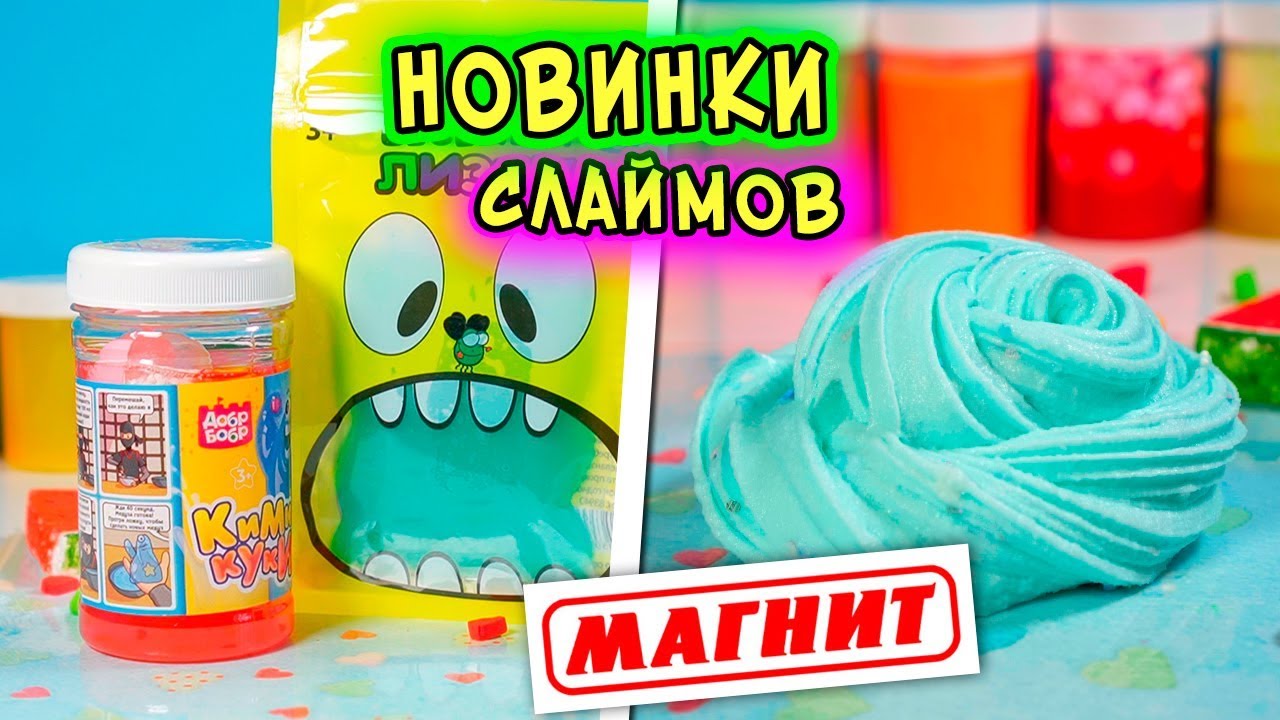 НОВИНКИ СЛАЙМОВ из МАГНИТА. Изменяю СЛИЗЬ в СЛАЙМ