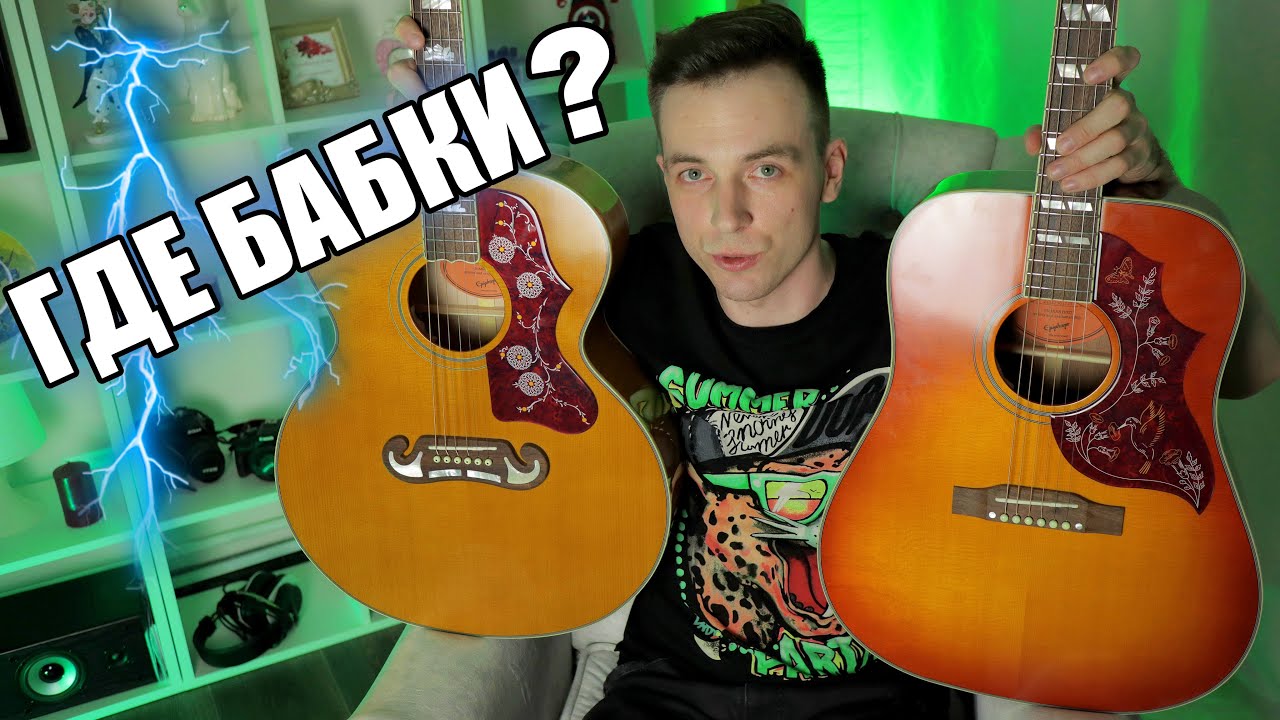 ДОРОГАЯ АКУСТИКА, ЗАЧЕМ? ЛЕГЕНДЫ ОТ EPIPHONE J200, J45, HUMMINGBIRD!