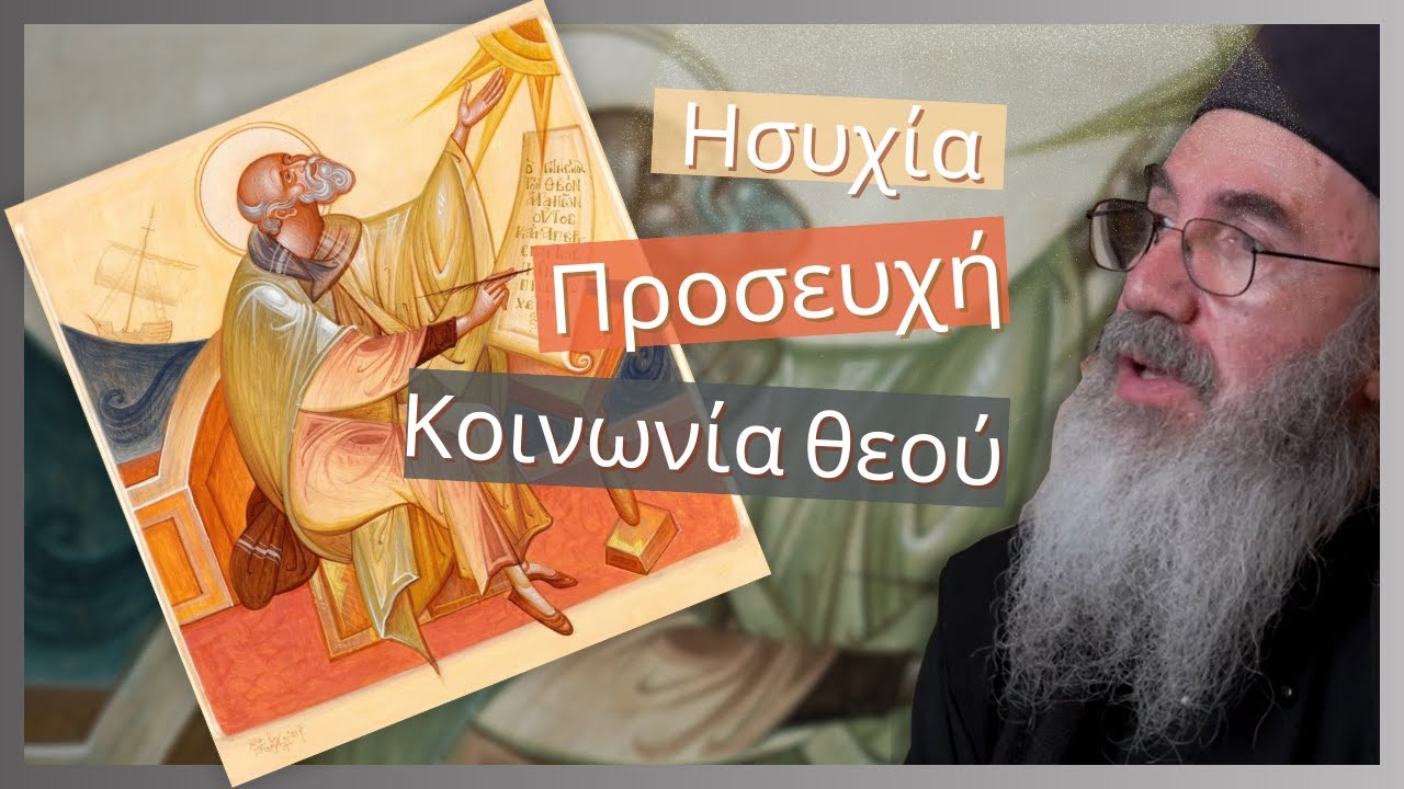 «Προσευχή και σιωπή...»