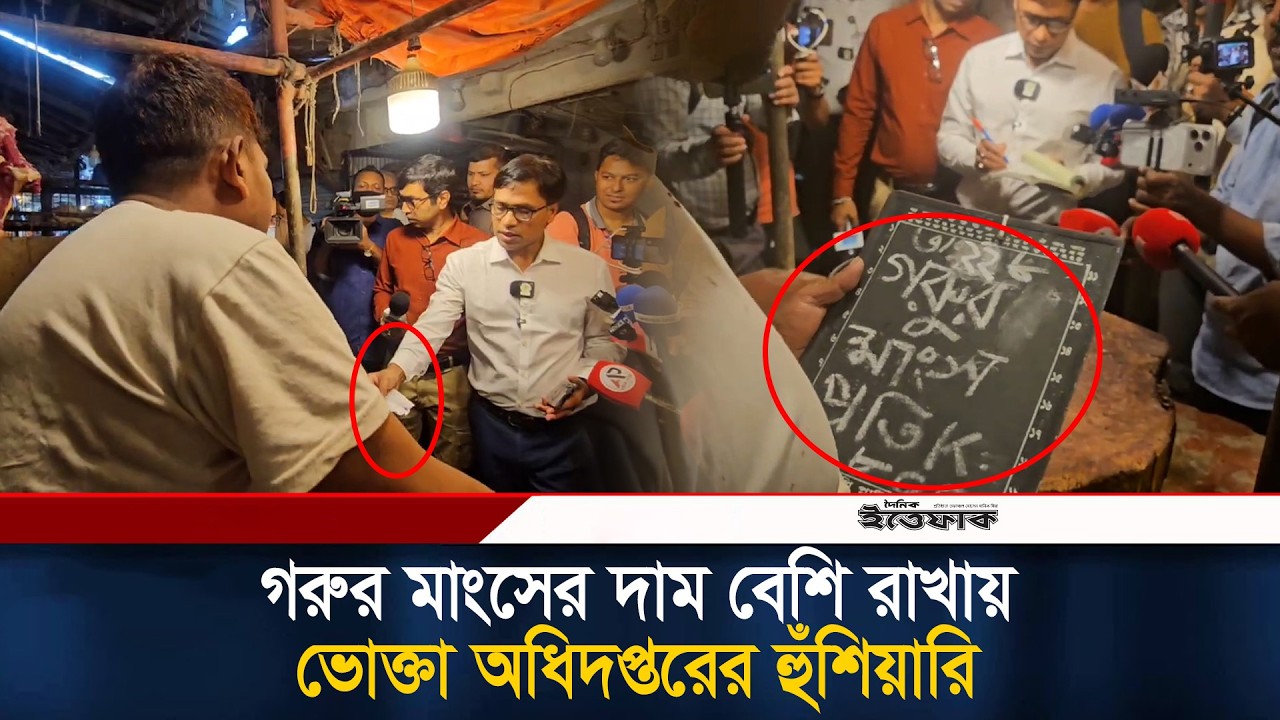 ক্যাশ মেমো ছাড়া মাংস বিক্রি, গরুর মাংসের দাম বেশি রাখায় ভোক্তা অধিদপ্তরের হুঁ/শিয়ারি | Vokta Ovijan