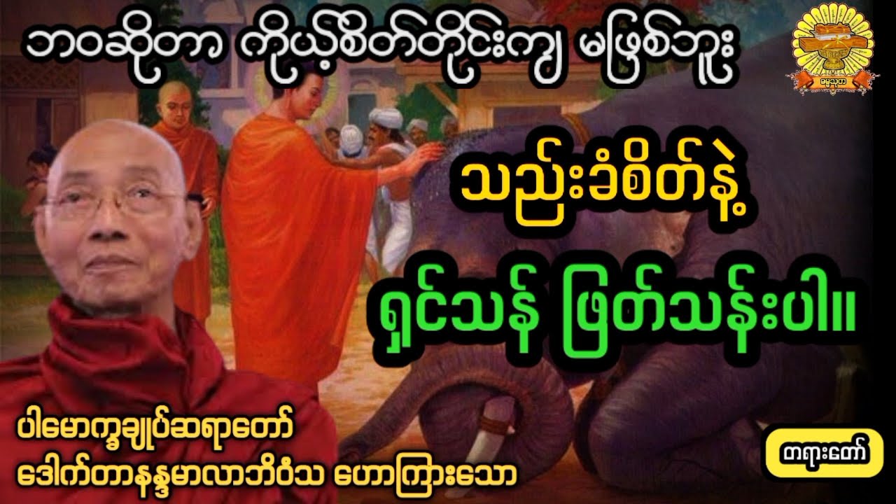 ‌#'သည်းခံစိတ်နဲ့ရှင်သန်ပါ #ပါချုပ်ဆရာတော်  #ဓမ္မသုတ #dhammathutha #2026တရားတော်