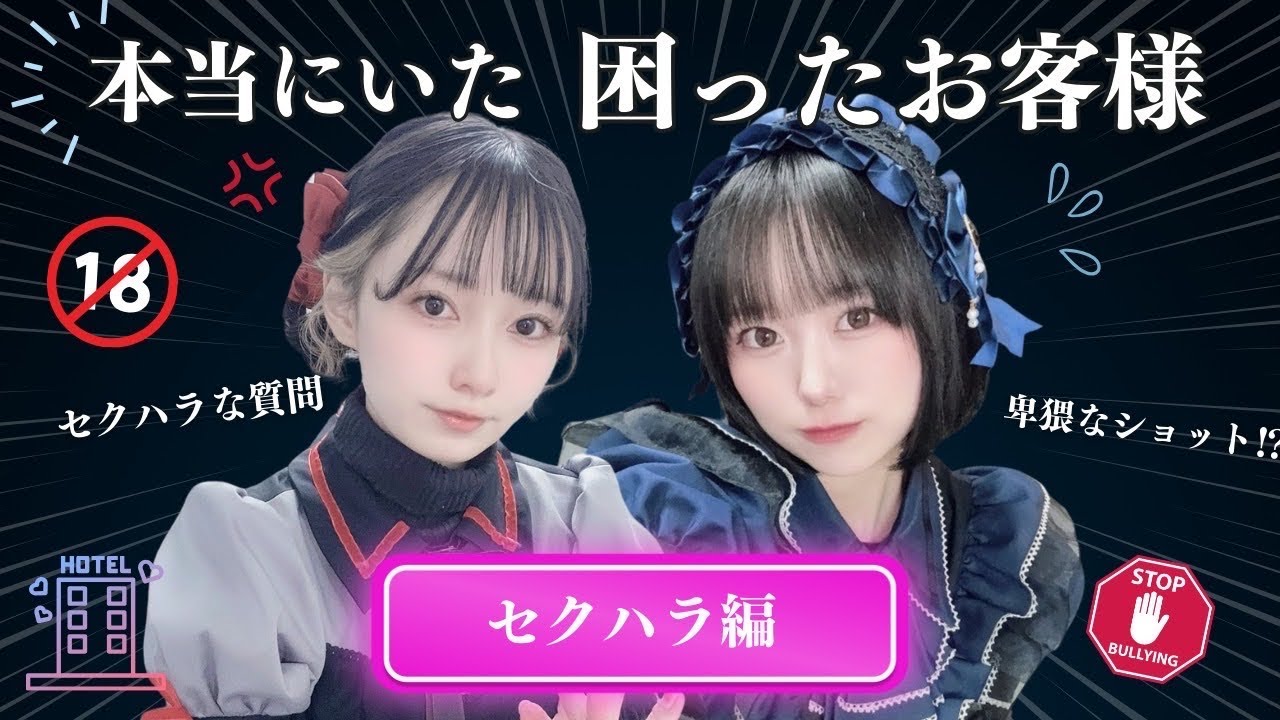 【コンカフェ実話】お客様にセクハラをされてトラウマになりました