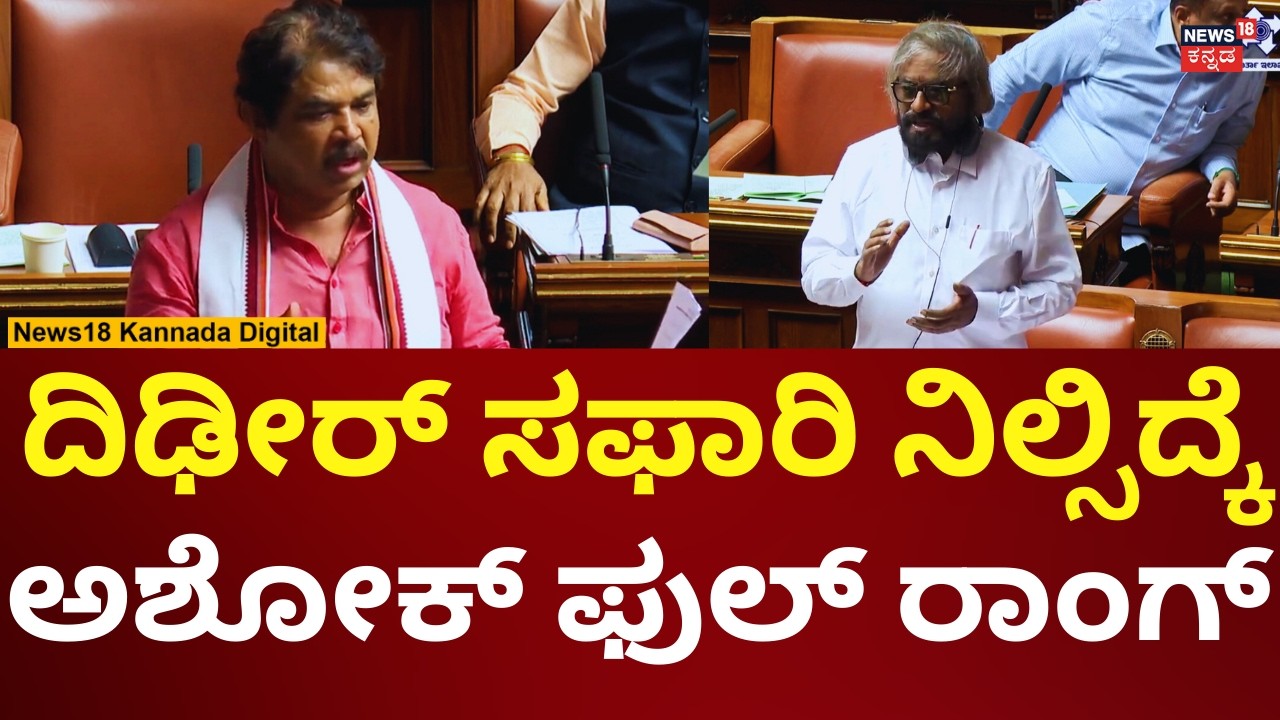 R AshoK In Assembly Session 2026 | ಅರಣ್ಯ ಸಚಿವರಿಗೆ ಆರ್​. ಅಶೋಕ್ ಕ್ಲಾಸ್ | N18V
