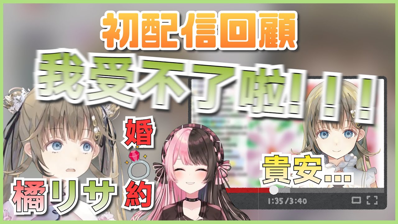 【Vspo中文精華】英リサ阿鼻叫喚的初配信回顧，和橘ひなの過去其實有一段婚約...！？【ぶいすぽっ！/英リサ】