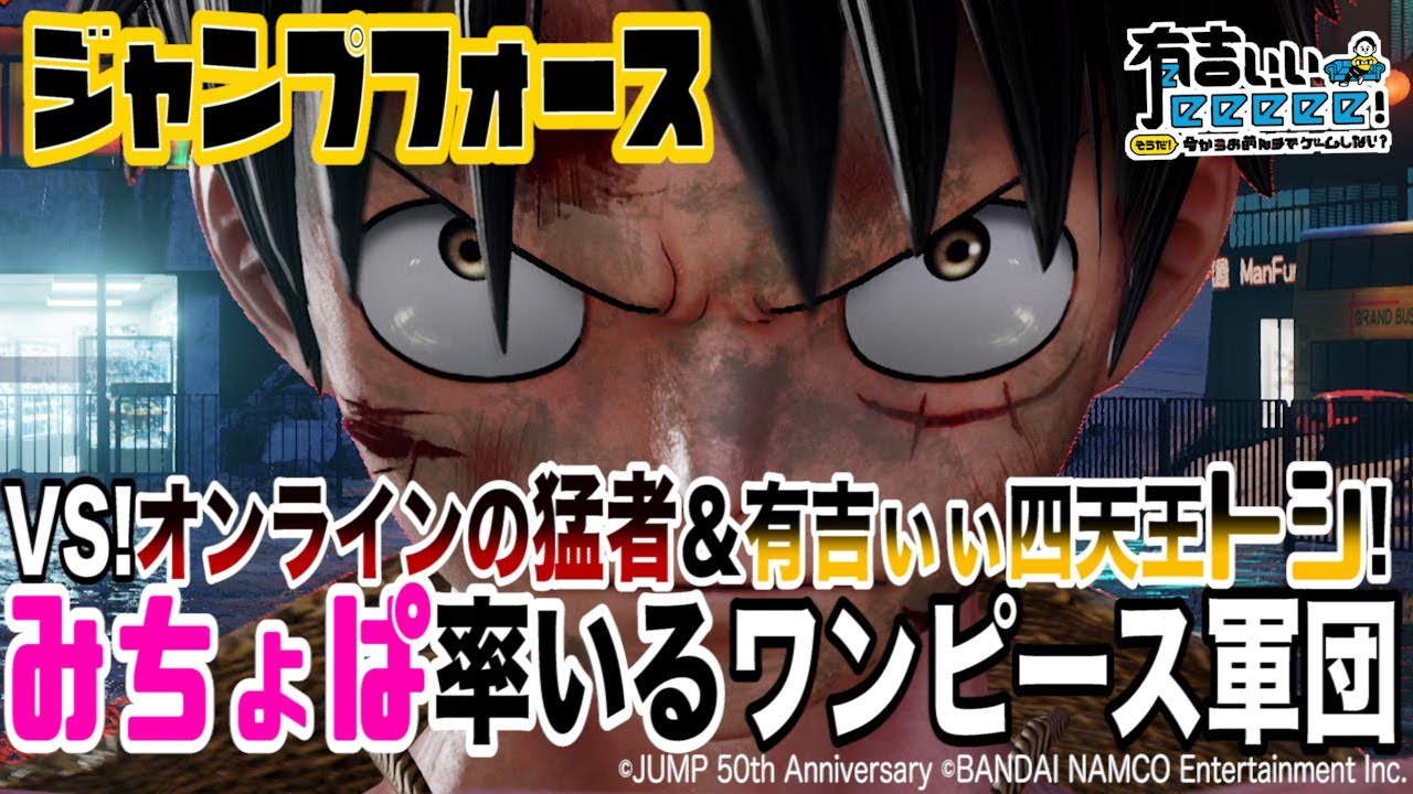 【ジャンプフォース】ワンピース軍団のボスみちょぱ！四天王トシが迎え撃つ！【有吉ぃぃeeeee！】