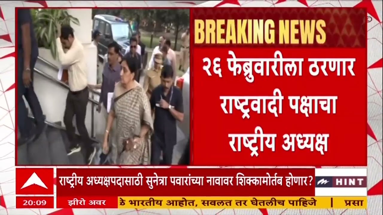 NCP Sunetra Pawar : राष्ट्रीय अध्यक्षपदासाठी सुनेत्रा पवारांच्या नावावर शिक्कामोर्तब होणार?
