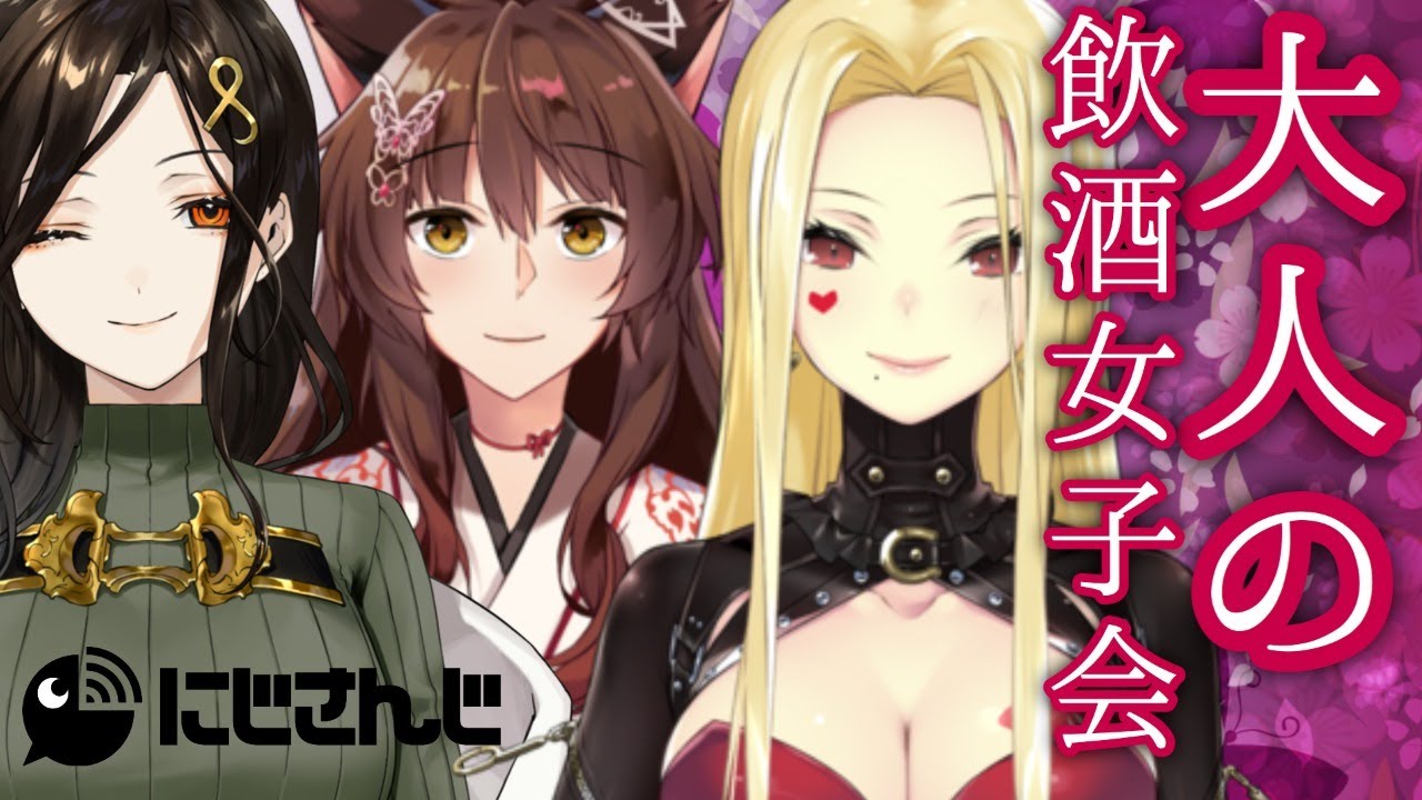 【お姉さんコラボ】お酒に酔ったお姉さんはお嫌いですか？【にじさんじフミ/ルイス・キャミ―/白雪巴】