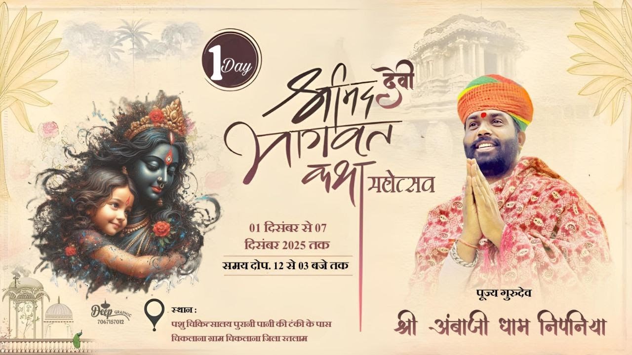 LIVE 🔴 श्री मद देवी भागवत कथा। ग्राम चिकलाना तह. पिपलौदा (म.प्र)
