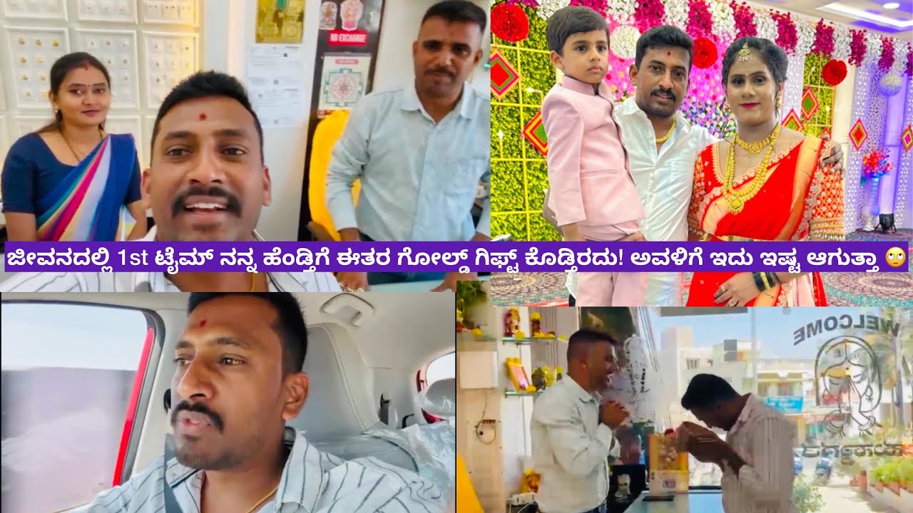 ಜೀವನದಲ್ಲಿ 1st ಟೈಮ್ ನನ್ನ ಹೆಂಡ್ತಿಗೆ ಈತರ ಗೋಲ್ಡ್ ಗಿಫ್ಟ್ ಕೊಡ್ತಿರದು! ಅವಳಿಗೆ ಇದು ಇಷ್ಟ ಆಗುತ್ತಾ 🙄