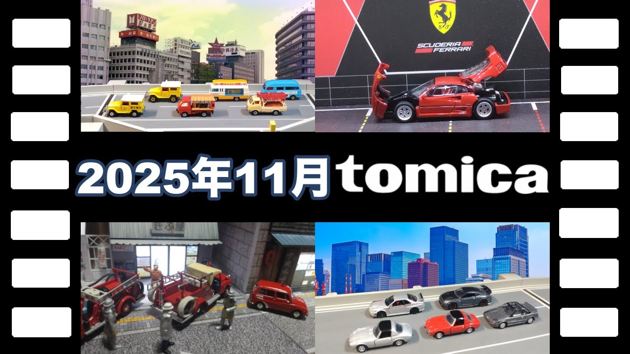 【動くジオラマ】2025年11月レアな黒箱TLVトミカコレクション/【Moving Diorama】Black Box TLV Tomica Collction November 2025