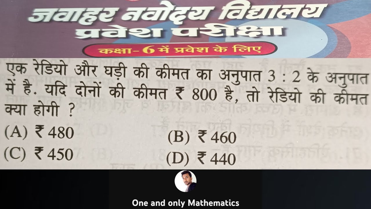 रेडियो और घड़ी का अनुपात वाला प्रश्न | Navodaya Class 6 Entrance Math | Ratio Trick से पूरा Solution