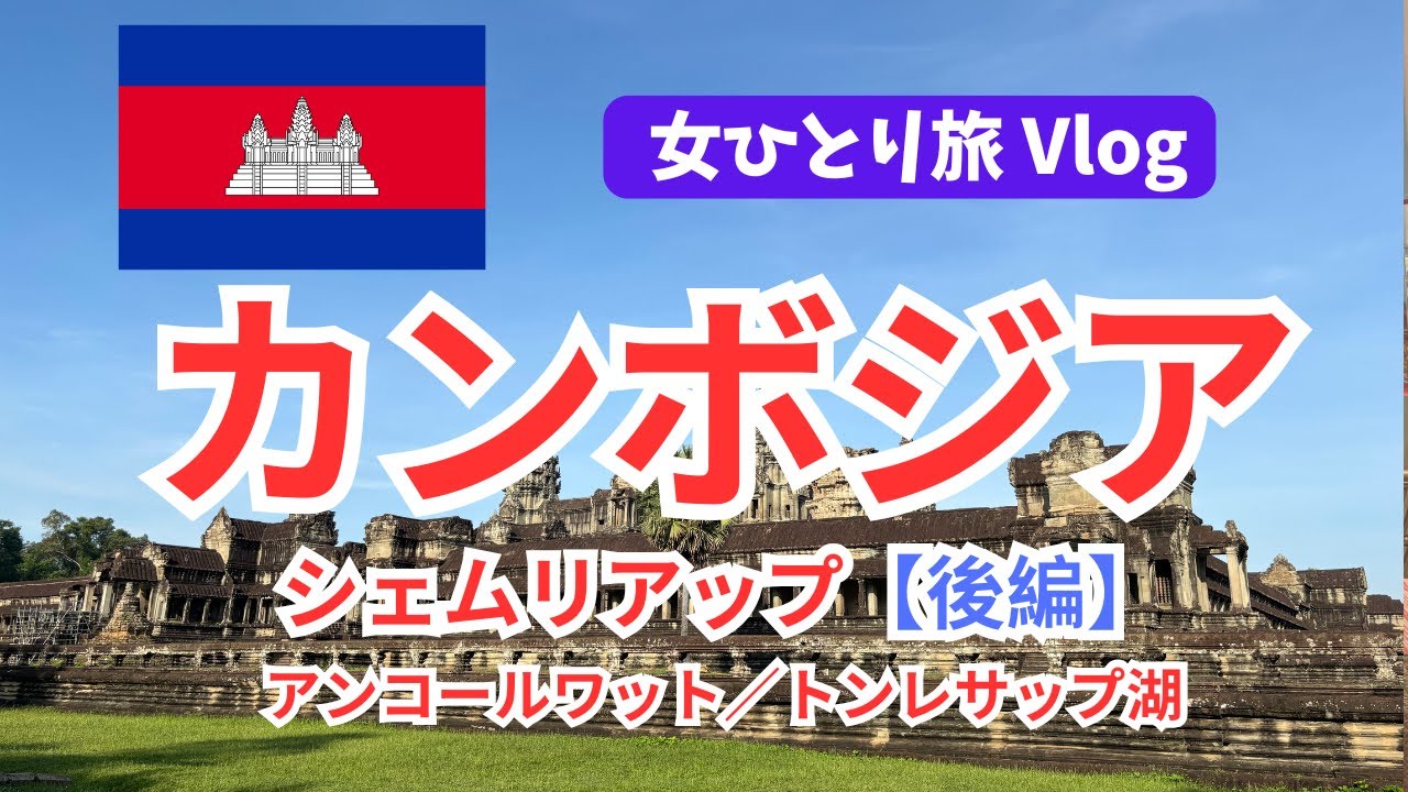 【女ひとり旅】カンボジア🇰🇭シェムリアップ【後編】アンコールワットとトンレサップ湖のツアーに一人で行ってみた。世界遺産｜水上集落｜観光｜一人旅｜旅行｜