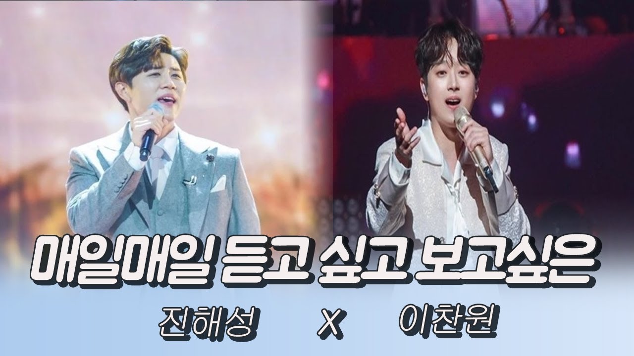 매일매일 듣고싶고 보고싶은 조합 (진해성X이찬원)