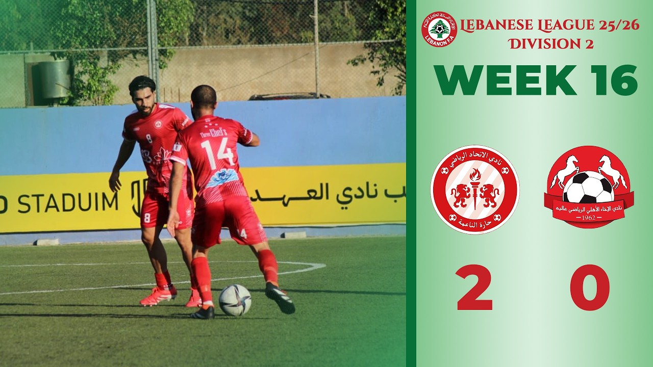 ملخص الجولة ال16 دوري الدرجة الثانية الاتحاد حارة الناعمة والإخاء الأهلي عالية 2-0